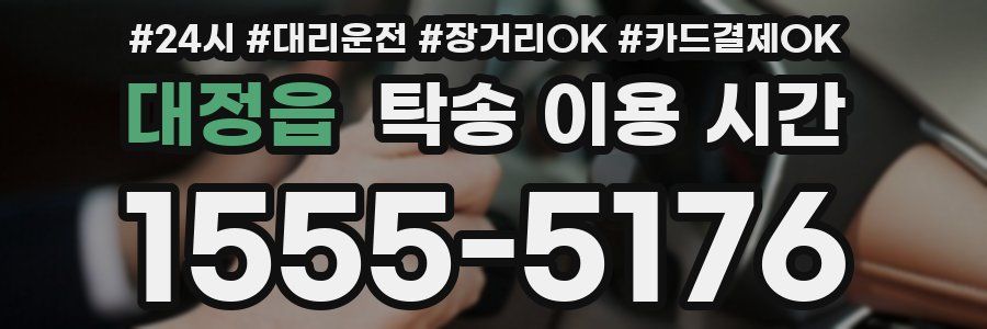 대정읍 탁송 이용 시간