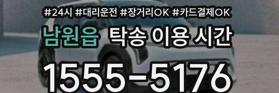 남원읍 탁송 이용 시간