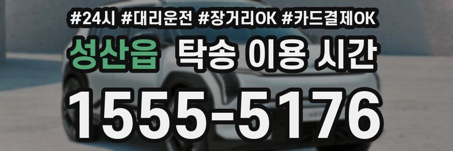 성산읍 탁송 이용 시간