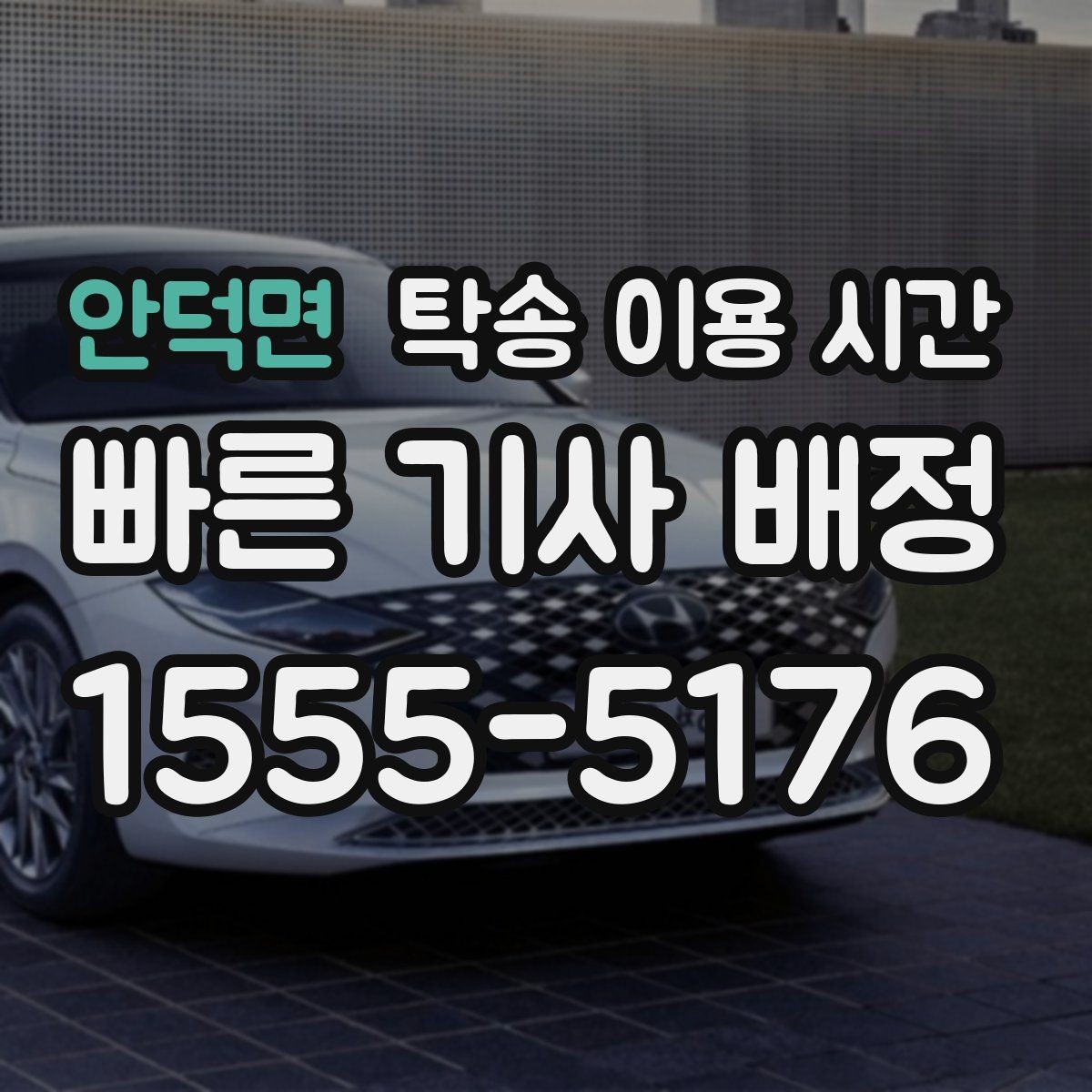 안덕면 탁송 이용 시간 장거리 탁송 예정이라면 미리 봐야 할 시간표