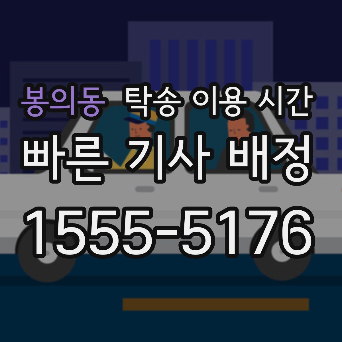 봉의동 탁송 이용 시간 비나 눈이 올 때 운행 가능 여부