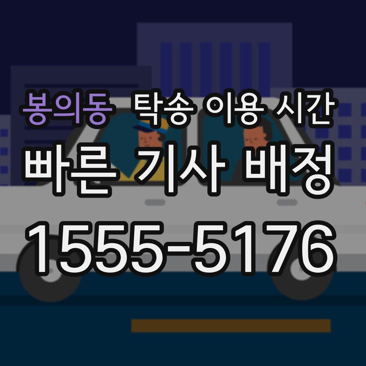 봉의동 탁송 이용 시간
