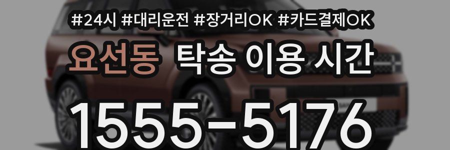 요선동 탁송 이용 시간