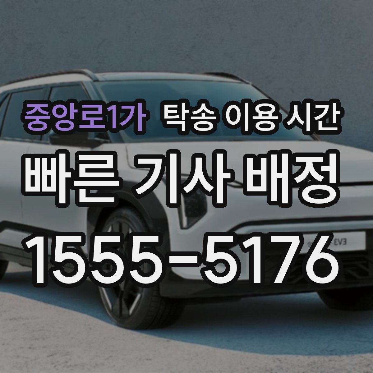 중앙로1가 탁송 이용 시간