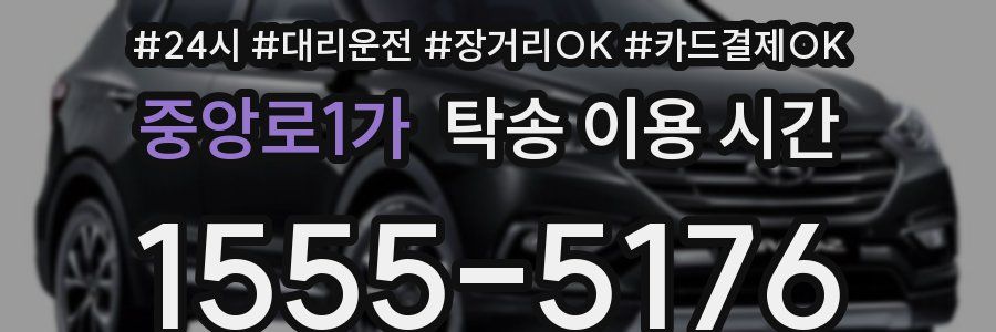 중앙로1가 탁송 이용 시간