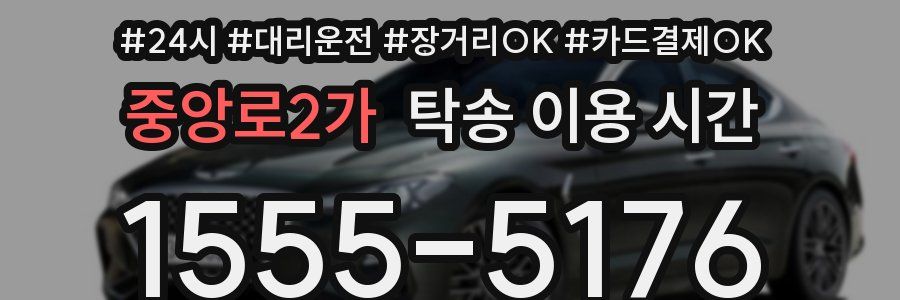 중앙로2가 탁송 이용 시간