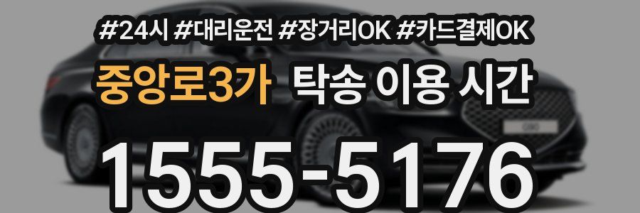 중앙로3가 탁송 이용 시간