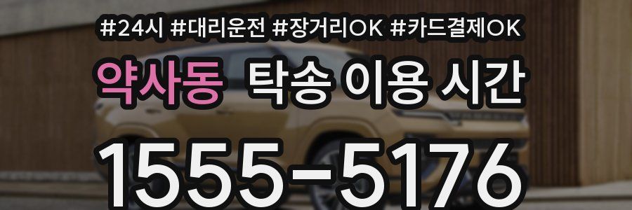 약사동 탁송 이용 시간