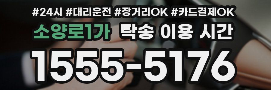 소양로1가 탁송 이용 시간