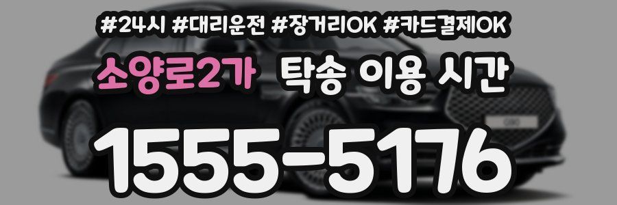 소양로2가 탁송 이용 시간