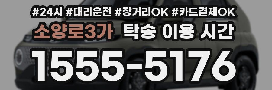 소양로3가 탁송 이용 시간