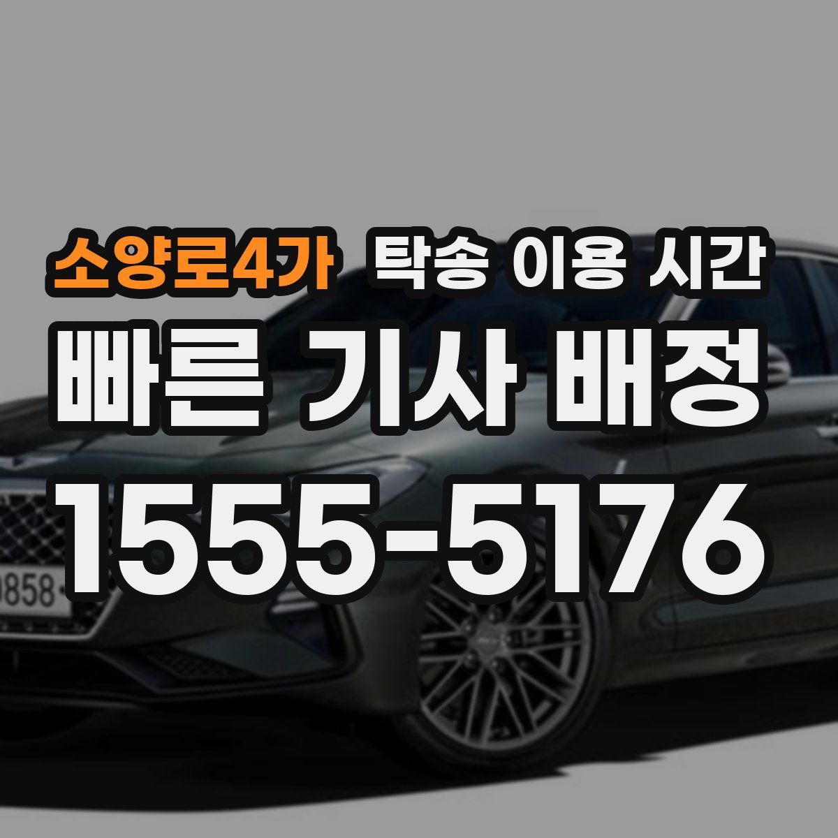 소양로4가 탁송 이용 시간