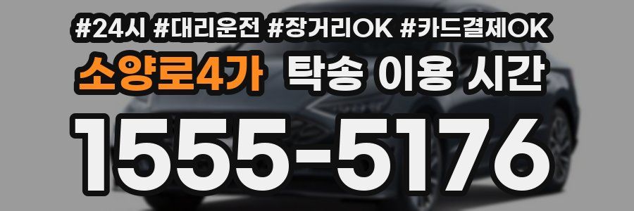 소양로4가 탁송 이용 시간