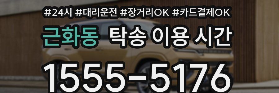 근화동 탁송 이용 시간