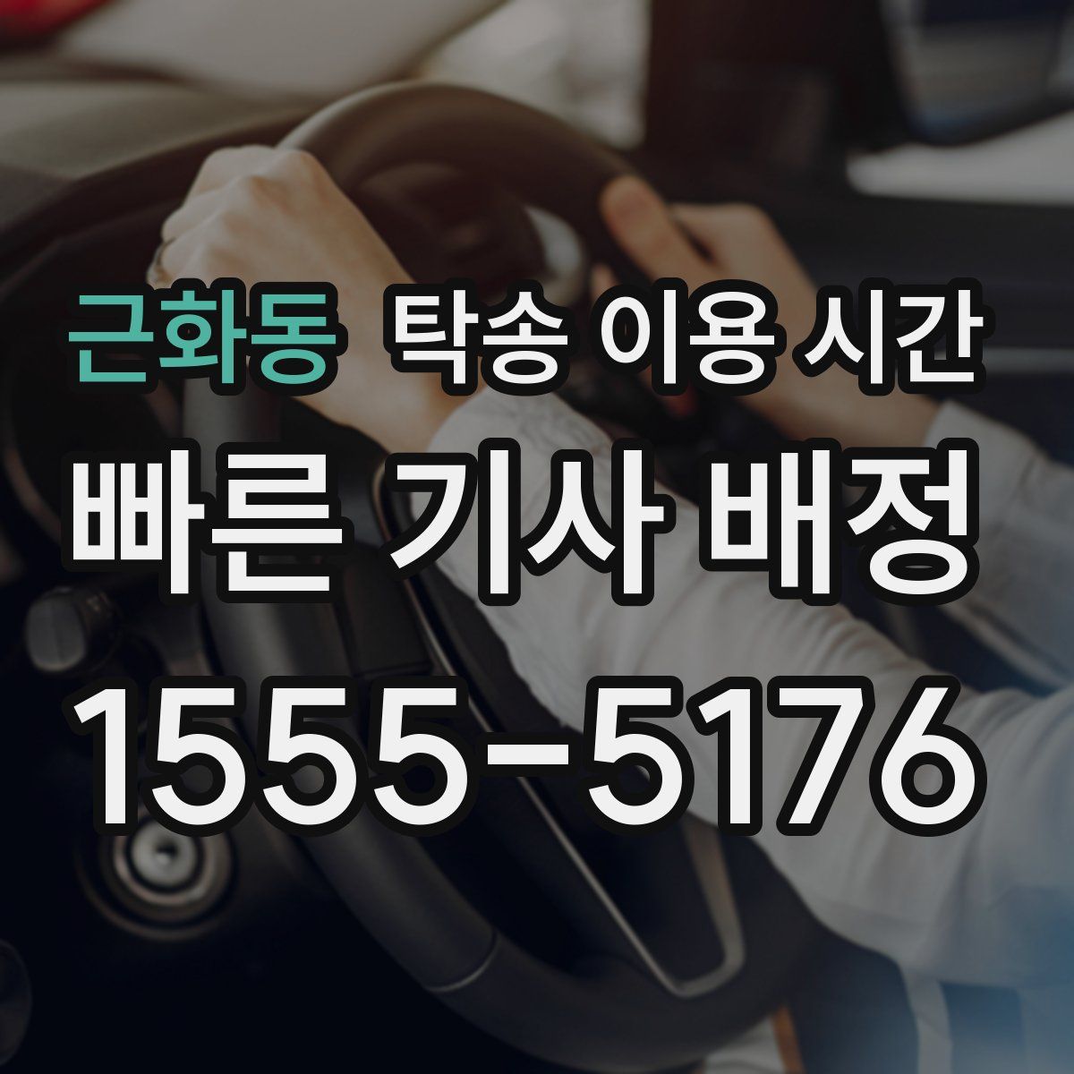 근화동 탁송 이용 시간