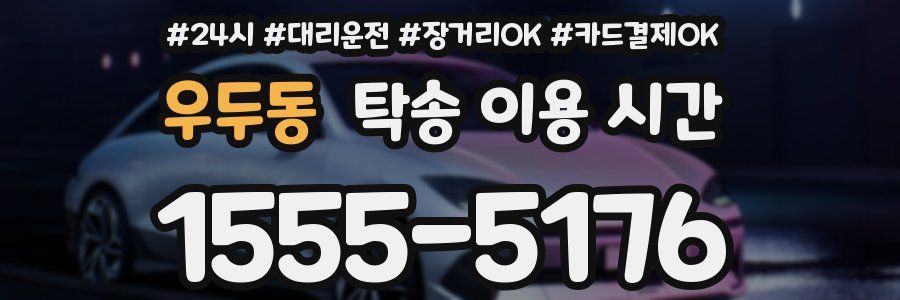 우두동 탁송 이용 시간