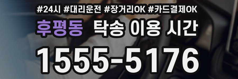 후평동 탁송 이용 시간