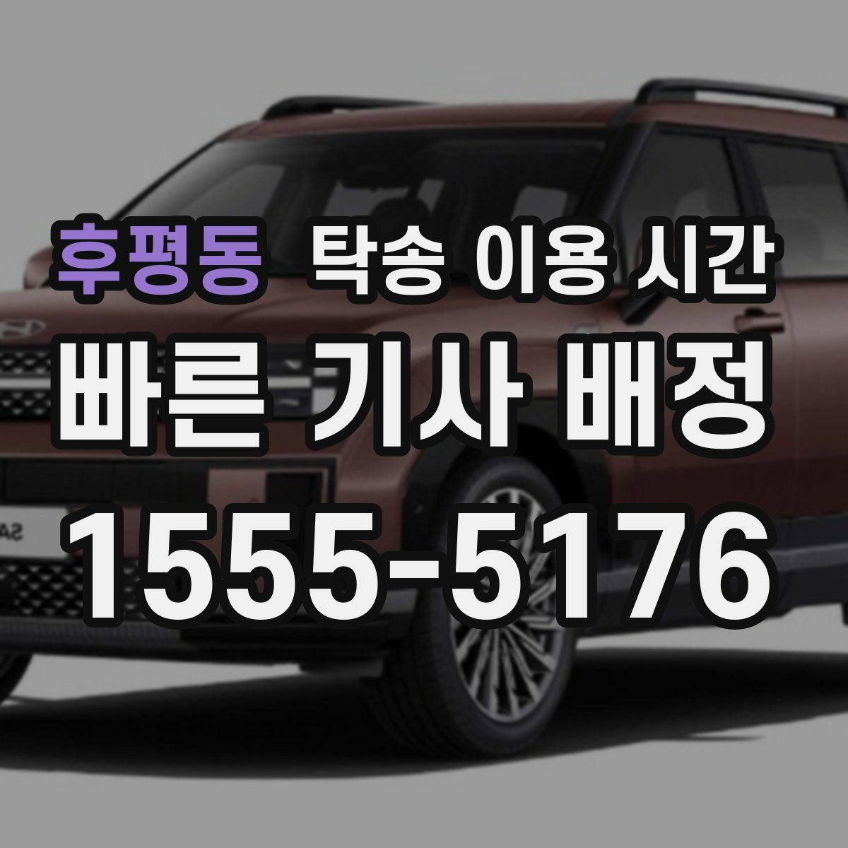 후평동 탁송 이용 시간