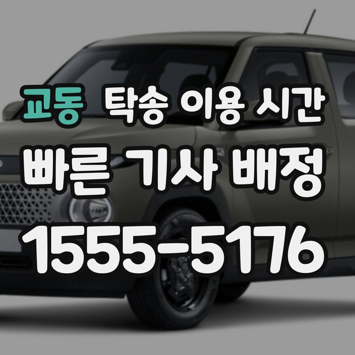 교동 탁송 이용 시간