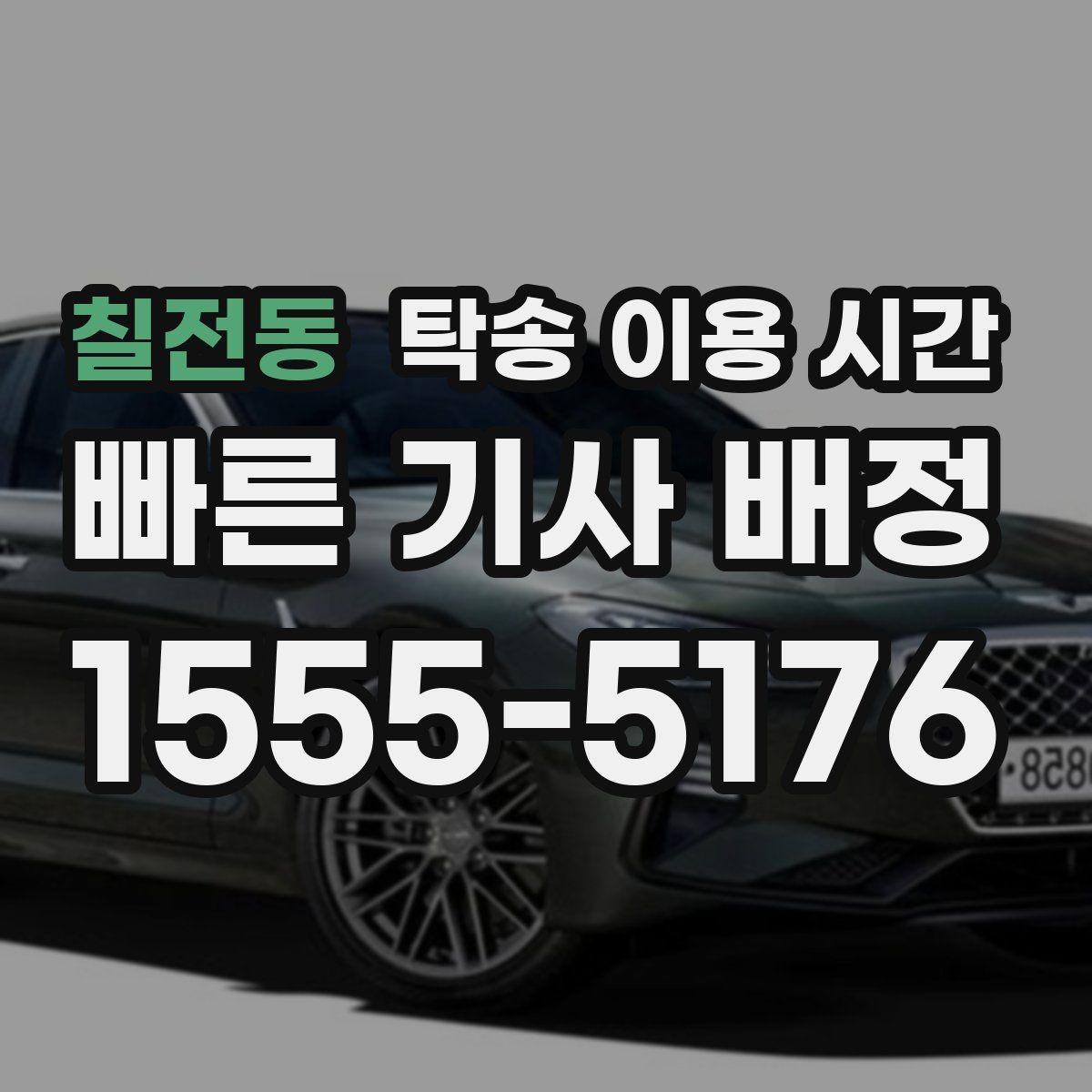칠전동 탁송 이용 시간 업무시간 밖에도 접수되는지 알아보기