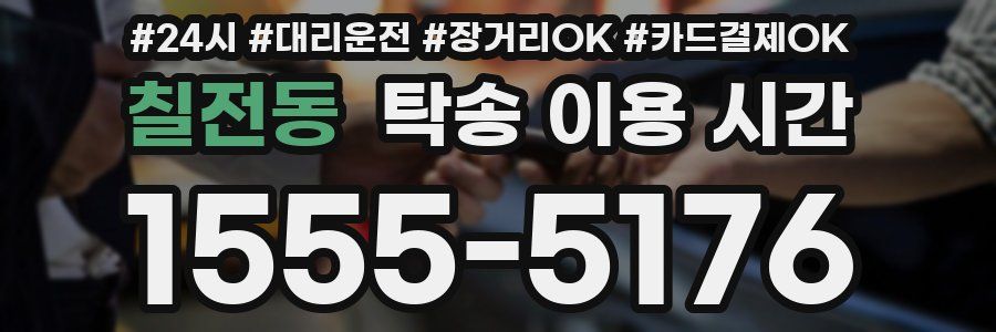 칠전동 탁송 이용 시간