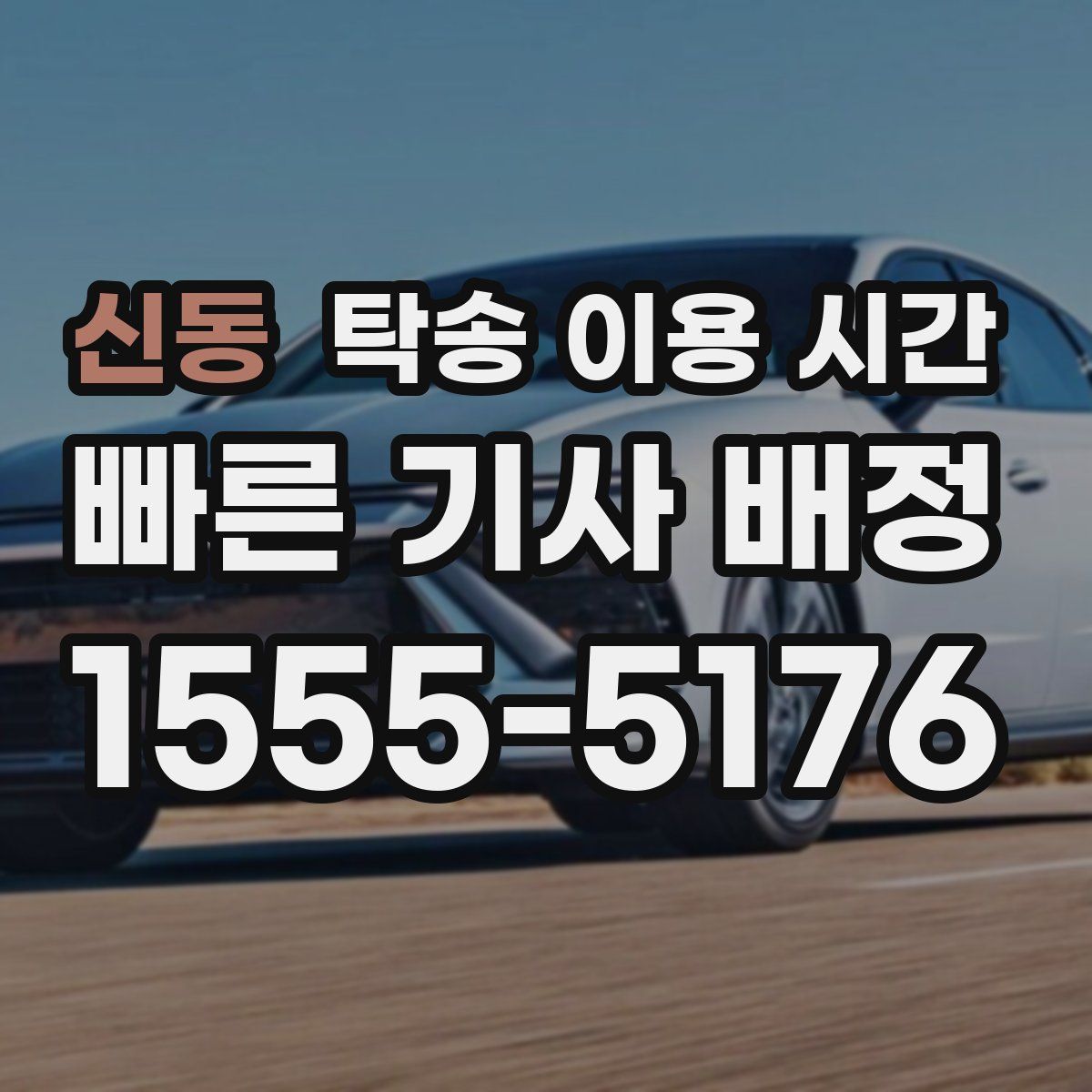 신동 탁송 이용 시간