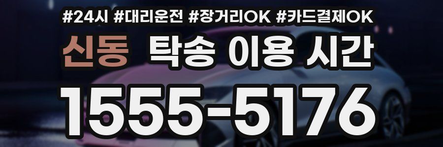 신동 탁송 이용 시간