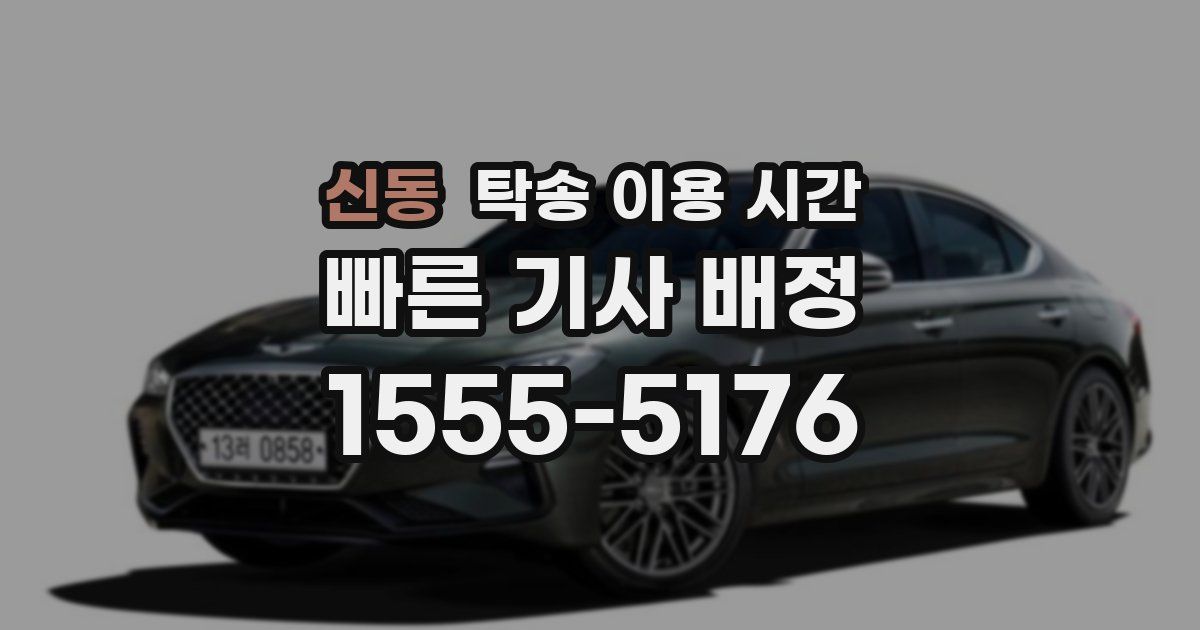 신동 탁송 이용 시간