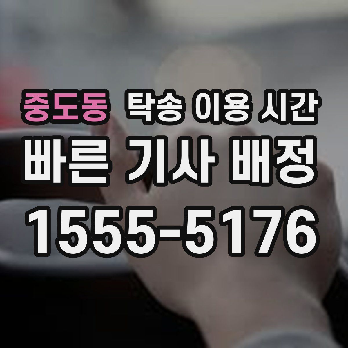 중도동 탁송 이용 시간