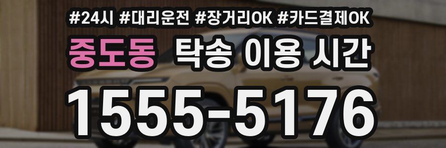 중도동 탁송 이용 시간