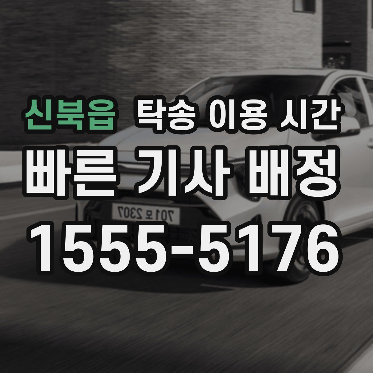 신북읍 탁송 이용 시간