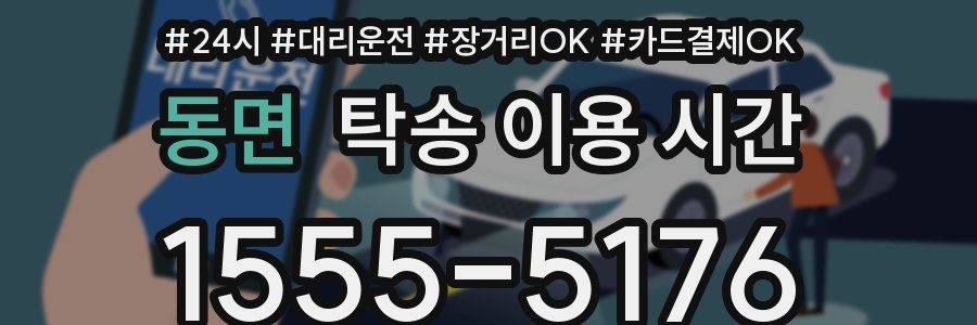 동면 탁송 이용 시간