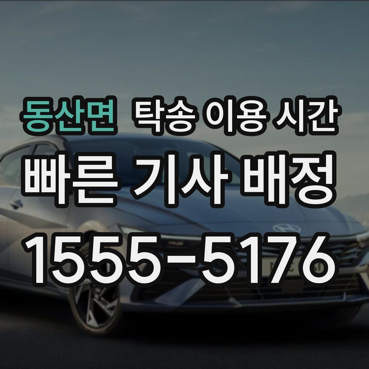 동산면 탁송 이용 시간 법인 차량 반출 일정은 언제 잡기 좋을까