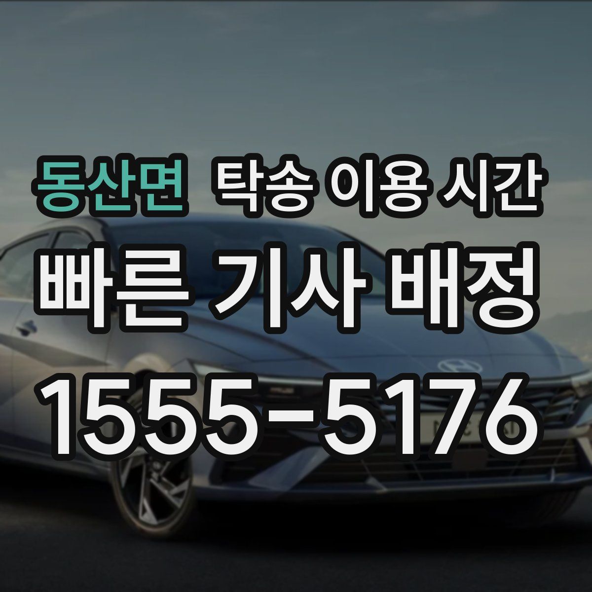 동산면 탁송 이용 시간