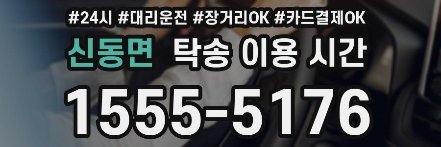 신동면 탁송 이용 시간