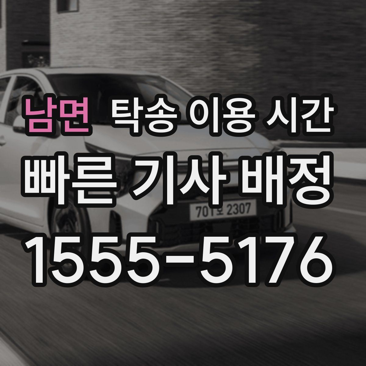 남면 탁송 이용 시간