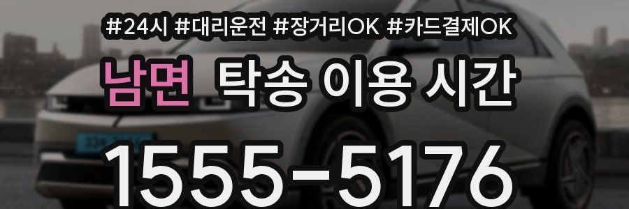 남면 탁송 이용 시간