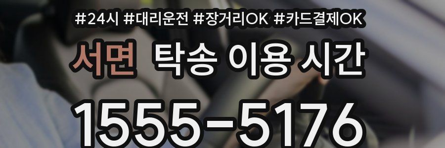 서면 탁송 이용 시간