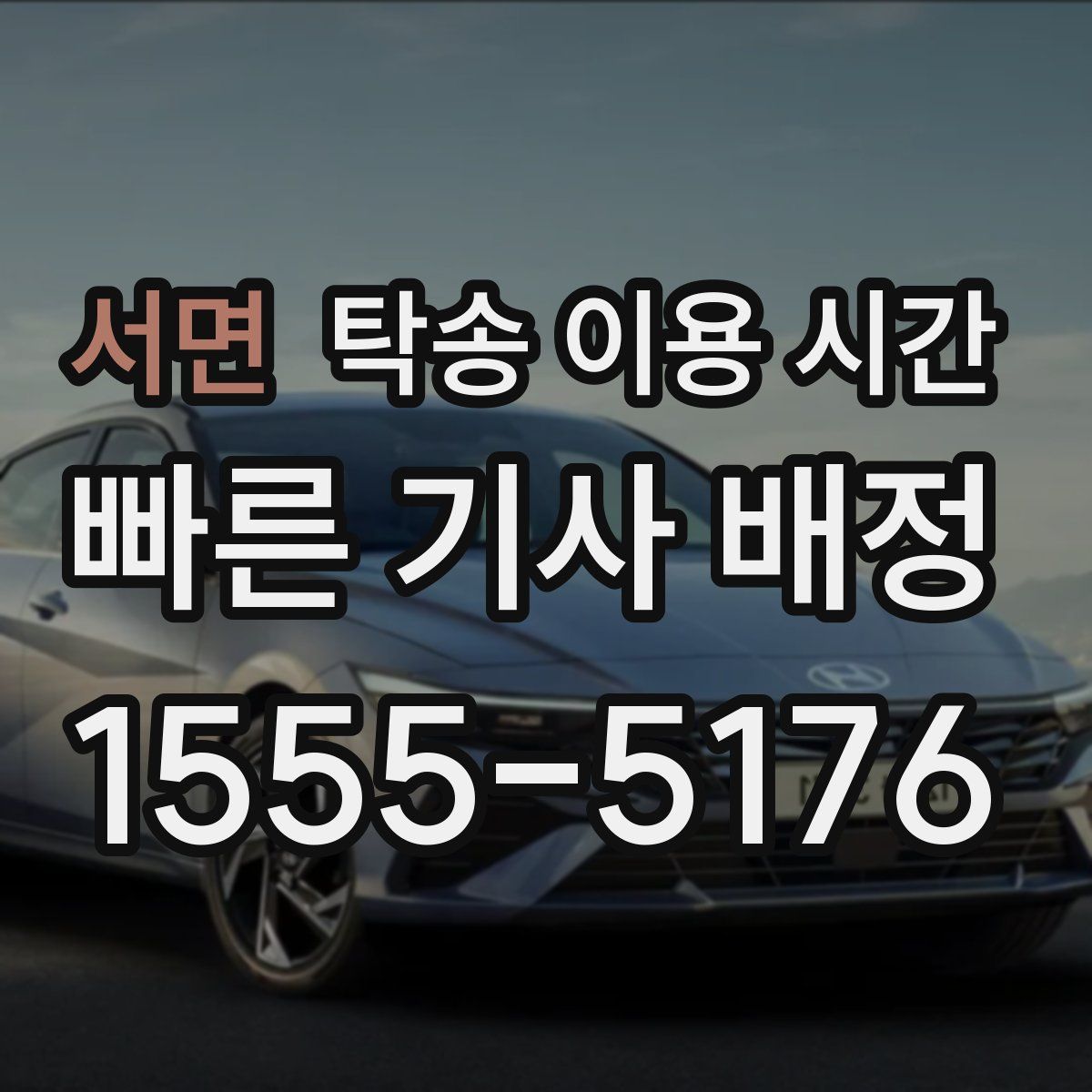 서면 탁송 이용 시간