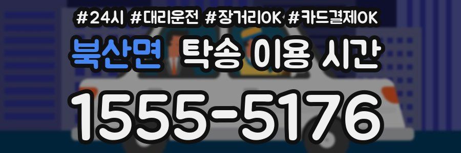 북산면 탁송 이용 시간