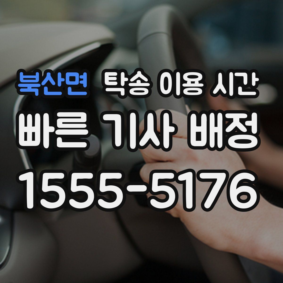 북산면 탁송 이용 시간