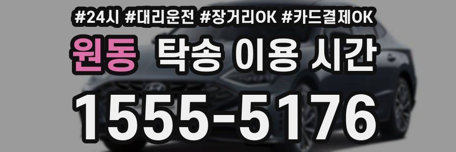 원동 탁송 이용 시간