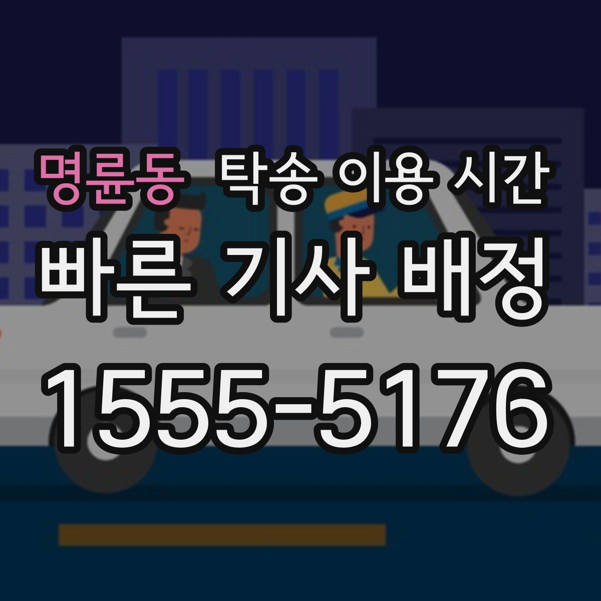 명륜동 탁송 이용 시간