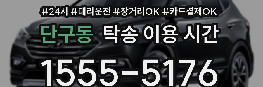 단구동 탁송 이용 시간