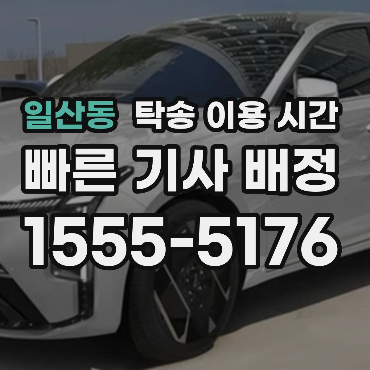 일산동 탁송 이용 시간