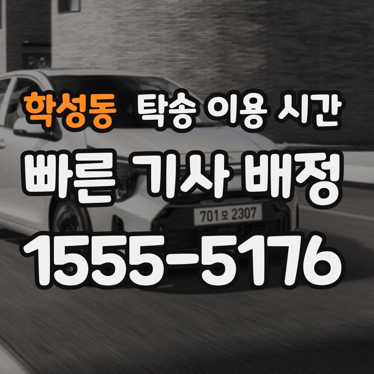 학성동 탁송 이용 시간