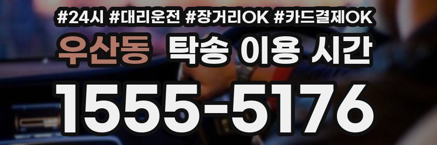 우산동 탁송 이용 시간