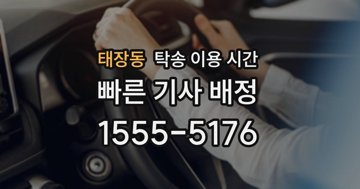태장동 탁송 이용 시간