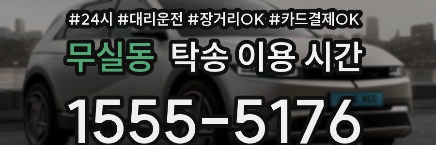 무실동 탁송 이용 시간