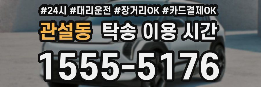 관설동 탁송 이용 시간